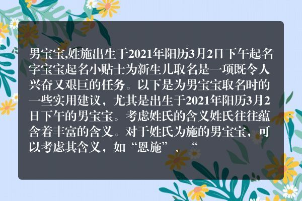 男宝宝,姓施出生于2021年阳历3月2日下午起名字