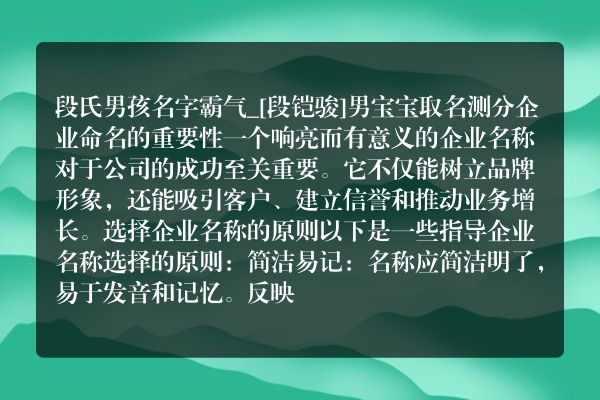 段氏男孩名字霸气_[段铠骏]男宝宝取名测分