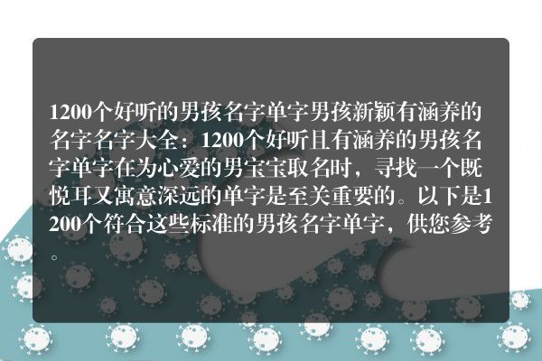 1200个好听的男孩名字单字 男孩新颖有涵养的名字