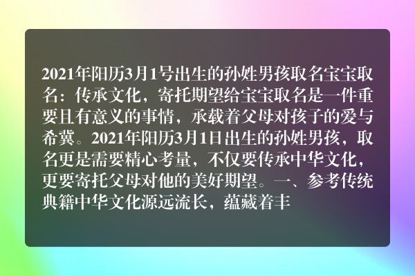 2021年阳历3月1号出生的孙姓男孩取名