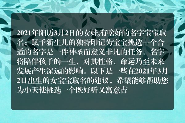 2021年阳历3月2日的女娃,有啥好的名字