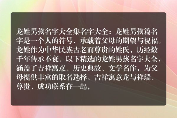 龙姓男孩名字大全集