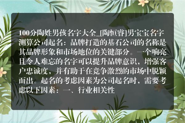 100分陶姓男孩名字大全_[陶恒睿]男宝宝名字测算