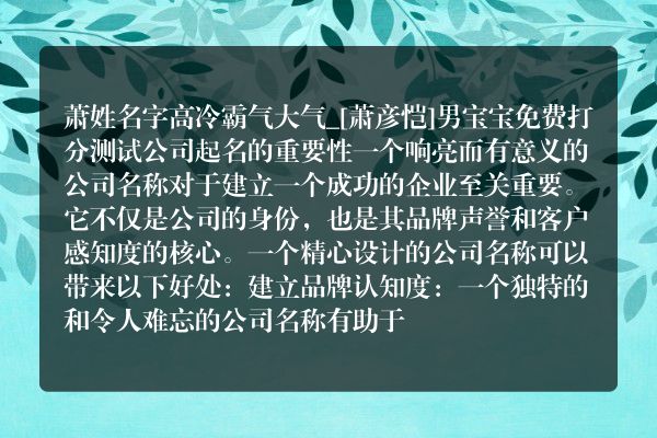 萧姓名字高冷霸气大气_[萧彦恺]男宝宝免费打分测试