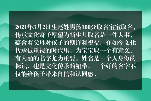 2021年3月2日生赵姓男孩100分取名