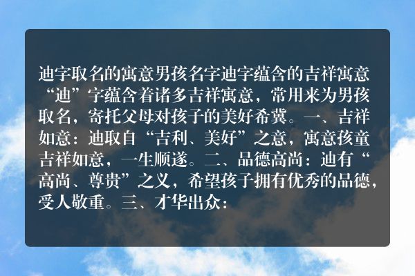 迪字取名的寓意男孩名字