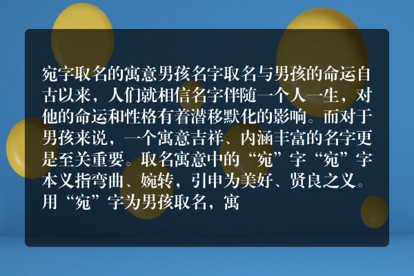 宛字取名的寓意男孩名字