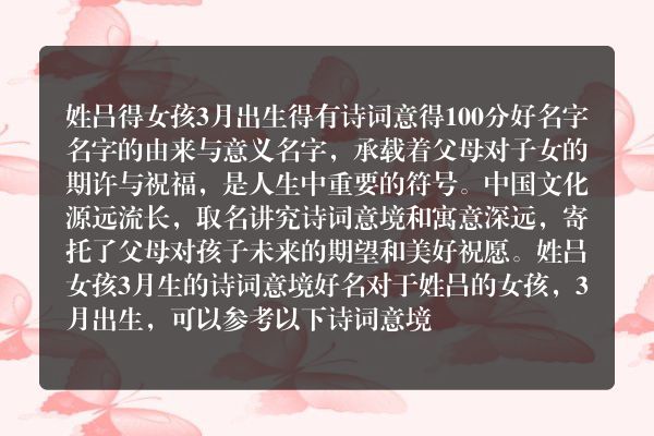 姓吕得女孩3月出生得有诗词意得100分好名字