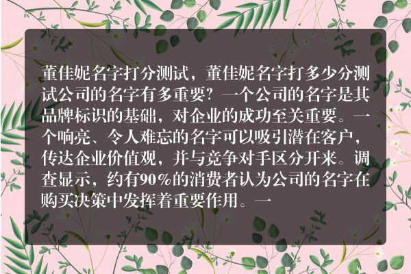 董佳妮名字打分测试，董佳妮名字打多少分测试