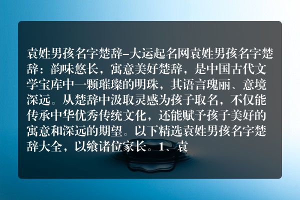 袁姓男孩名字楚辞-大运起名网