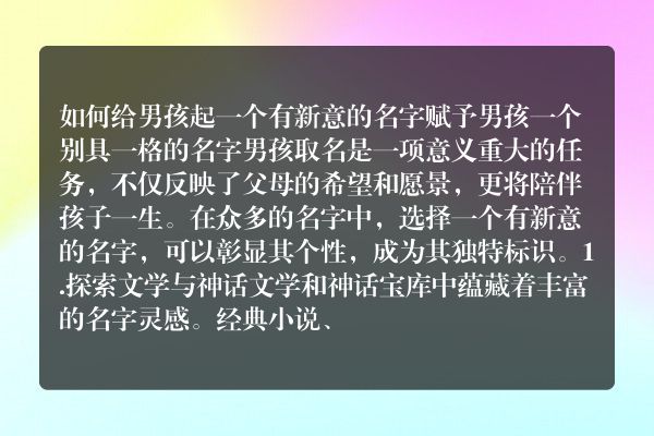 如何给男孩起一个有新意的名字