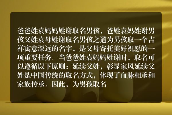 爸爸姓袁妈妈姓谢取名男孩，爸姓袁妈姓谢男孩