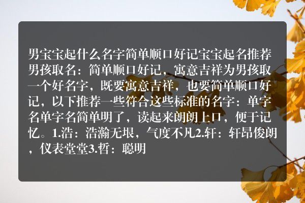 男宝宝起什么名字简单顺口好记 宝宝起名推荐