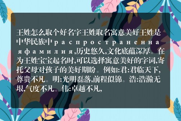 王姓怎么取个好名字