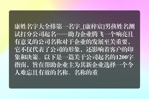 康姓名字大全排第一名字_[康梓宸]男孩姓名测试打分