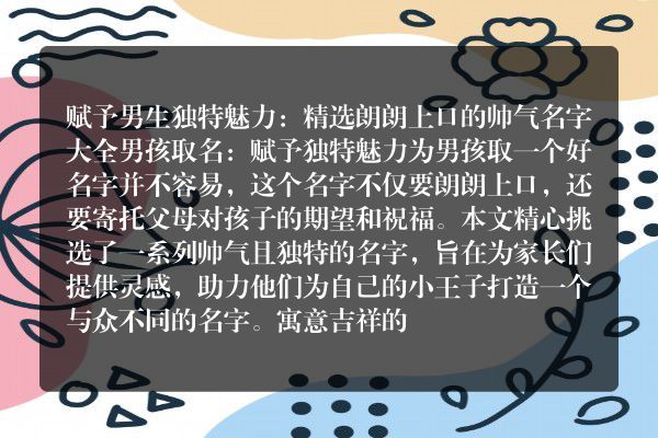 赋予男生独特魅力：精选朗朗上口的帅气名字大全