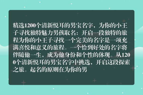 精选1200个清新悦耳的男宝名字，为你的小王子寻找独特魅力