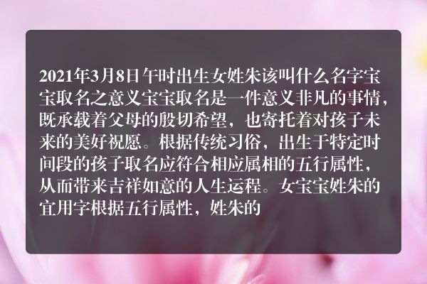 2021年3月8日午时出生女姓朱该叫什么名字