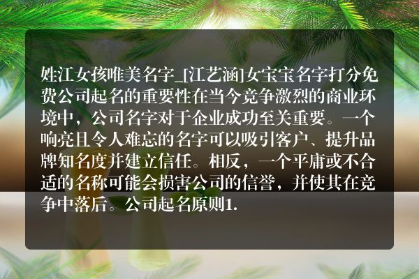 姓江女孩唯美名字_[江艺涵]女宝宝名字打分免费