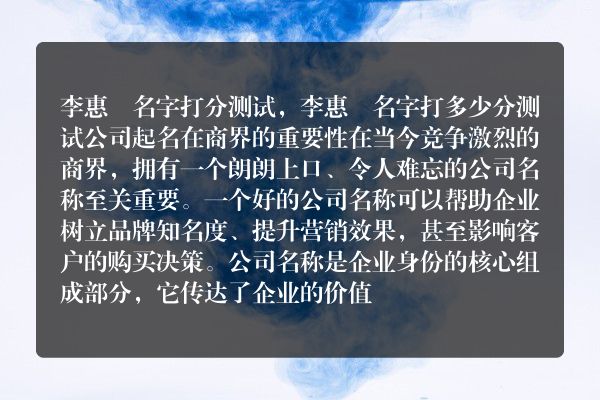 李惠玥名字打分测试，李惠玥名字打多少分测试