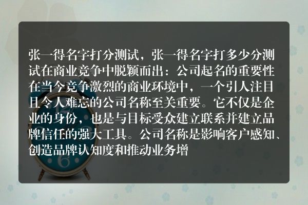 张一得名字打分测试，张一得名字打多少分测试