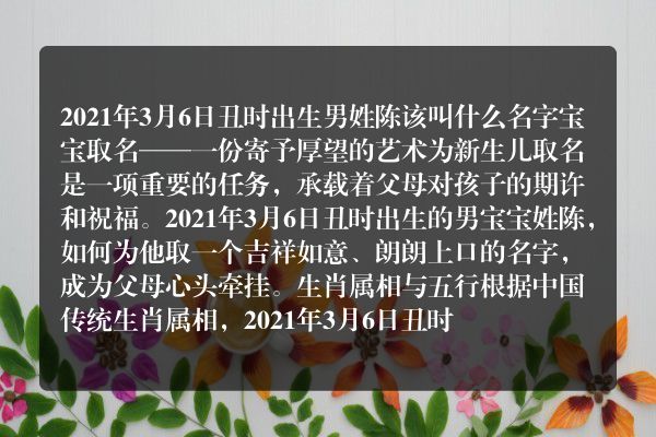 2021年3月6日丑时出生男姓陈该叫什么名字