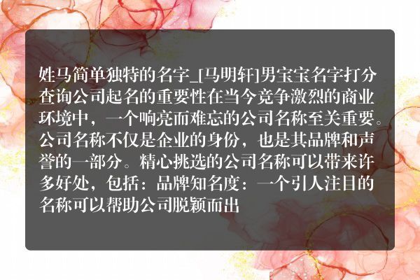 姓马简单独特的名字_[马明轩]男宝宝名字打分查询