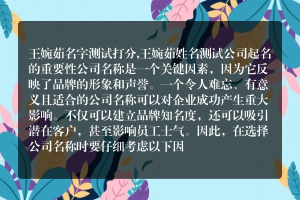 王婉茹名字测试打分,王婉茹姓名测试