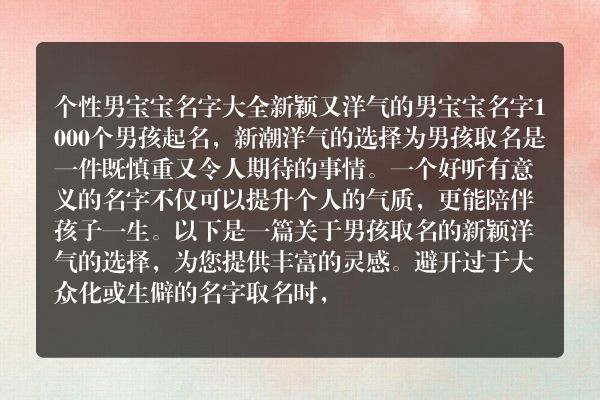 个性男宝宝名字大全 新颖又洋气的男宝宝名字1000个