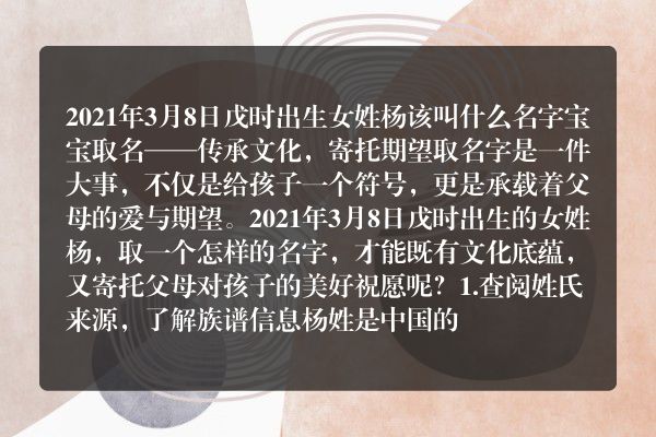 2021年3月8日戊时出生女姓杨该叫什么名字