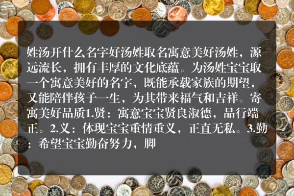 姓汤开什么名字好