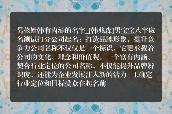 男孩姓韩有内涵的名字_[韩兆森]男宝宝八字取名测试打分