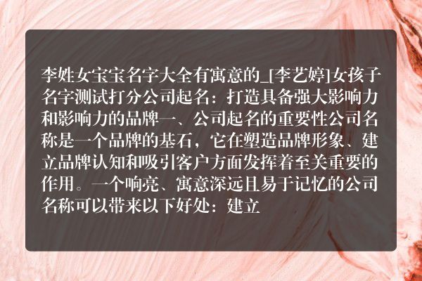 李姓女宝宝名字大全有寓意的_[李艺婷]女孩子名字测试打分