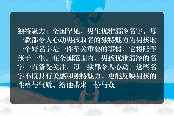 独特魅力：全国罕见，男生优雅清冷名字，每一款都令人心动