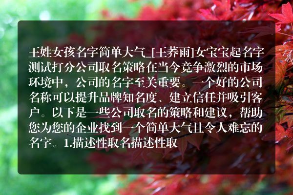 王姓女孩名字简单大气_[王荞雨]女宝宝起名字测试打分