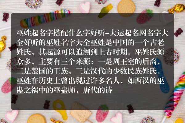 巫姓起名字搭配什么字好听-大运起名网