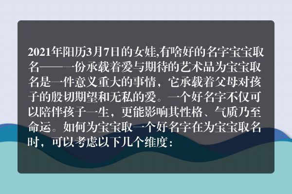 2021年阳历3月7日的女娃,有啥好的名字