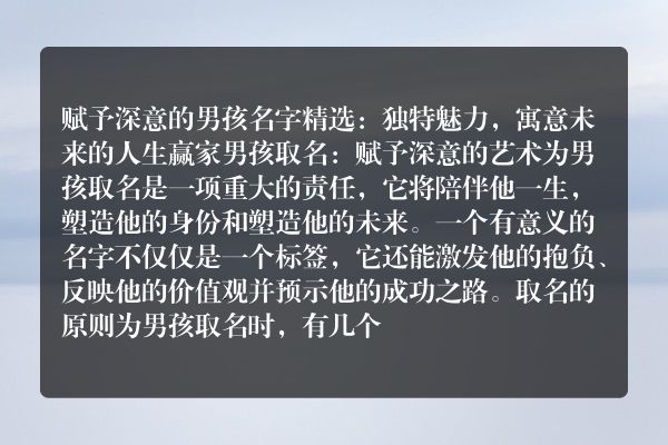 赋予深意的男孩名字精选：独特魅力，寓意未来的人生赢家