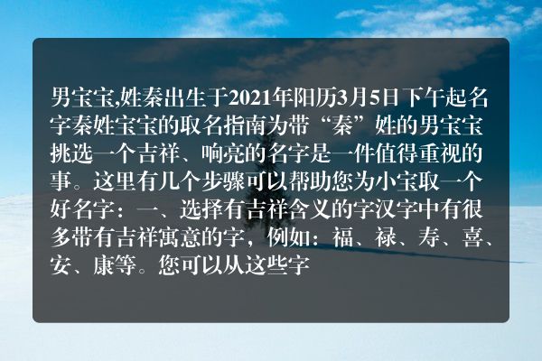 男宝宝,姓秦出生于2021年阳历3月5日下午起名字