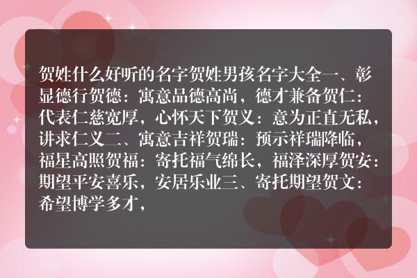 贺姓什么好听的名字