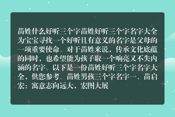 苗姓什么好听三个字