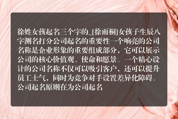 徐姓女孩起名三个字的_[徐雨桐]女孩子生辰八字测名打分