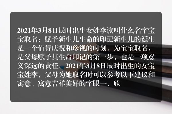 2021年3月8日辰时出生女姓李该叫什么名字