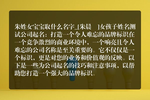 朱姓女宝宝取什么名字_[朱晨玥]女孩子姓名测试