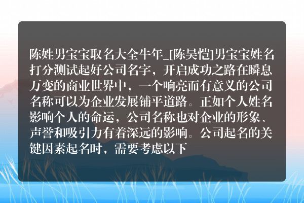 陈姓男宝宝取名大全牛年_[陈昊恺]男宝宝姓名打分测试