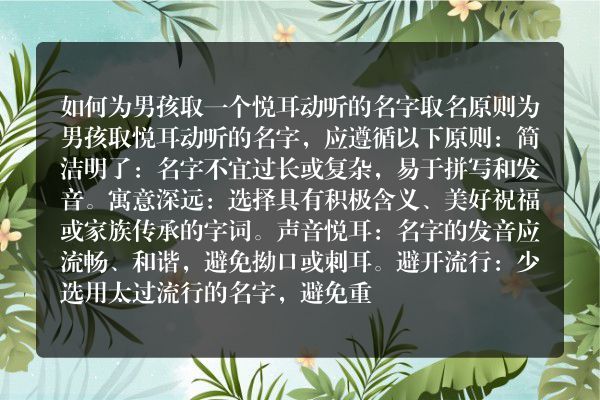 如何为男孩取一个悦耳动听的名字