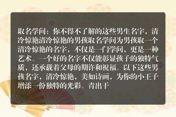 取名学问：你不得不了解的这些男生名字，清冷惊艳