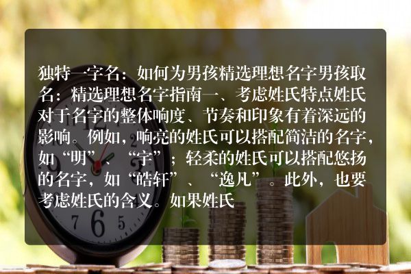 独特一字名：如何为男孩精选理想名字