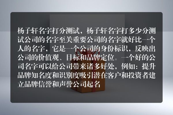 杨子轩名字打分测试，杨子轩名字打多少分测试