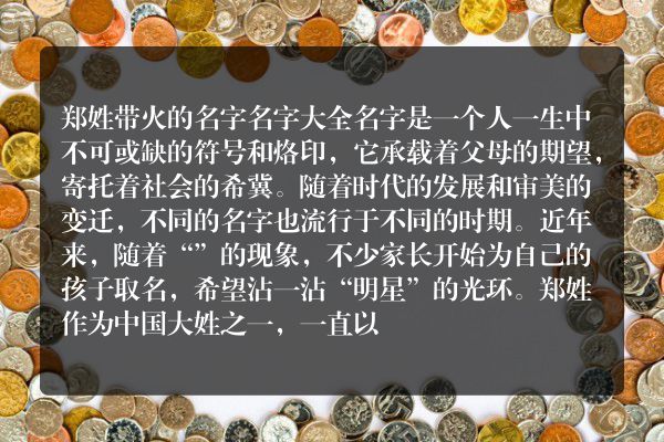 郑姓带火的名字